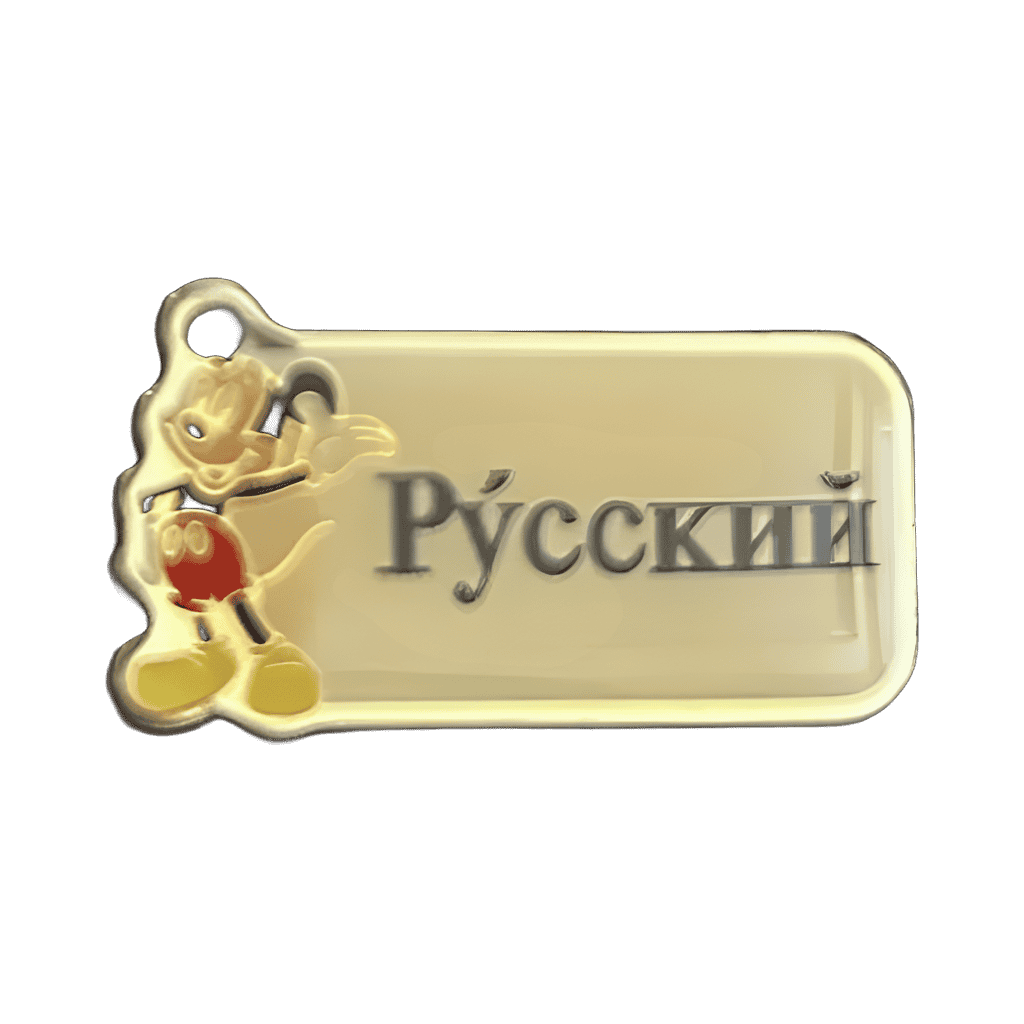 русский (Russian) Disney pin