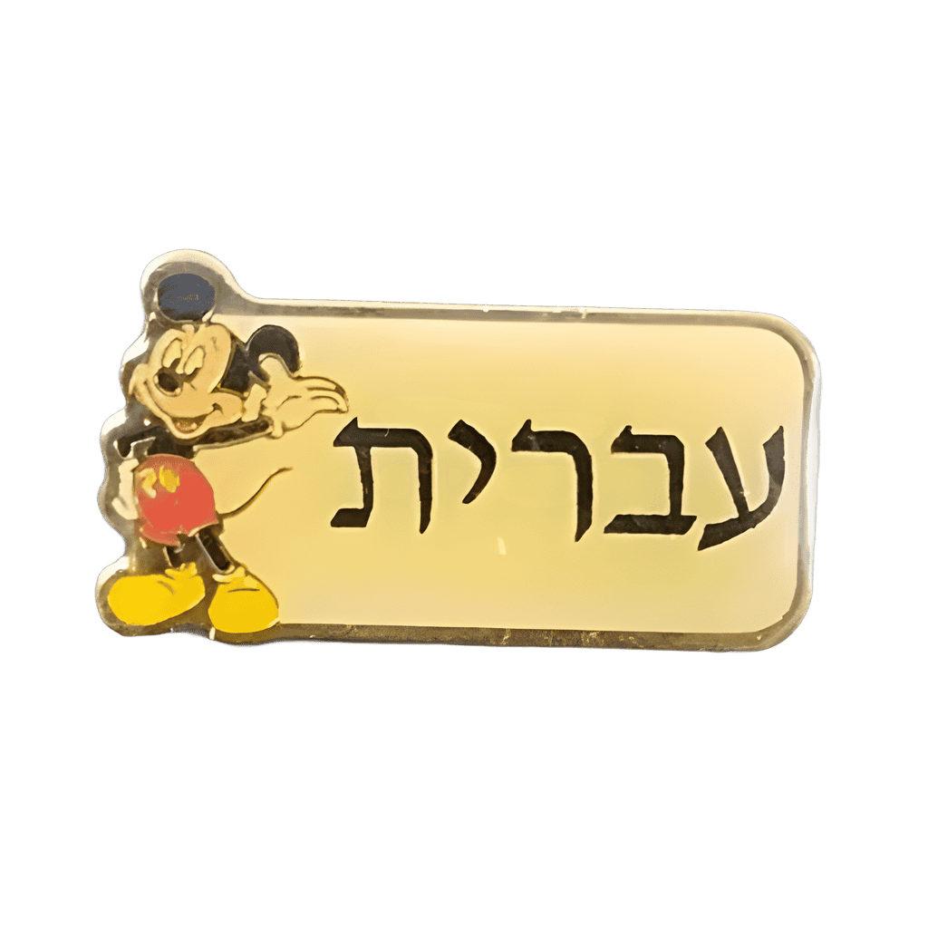 עִבְרִית (Hebrew) Disney pin
