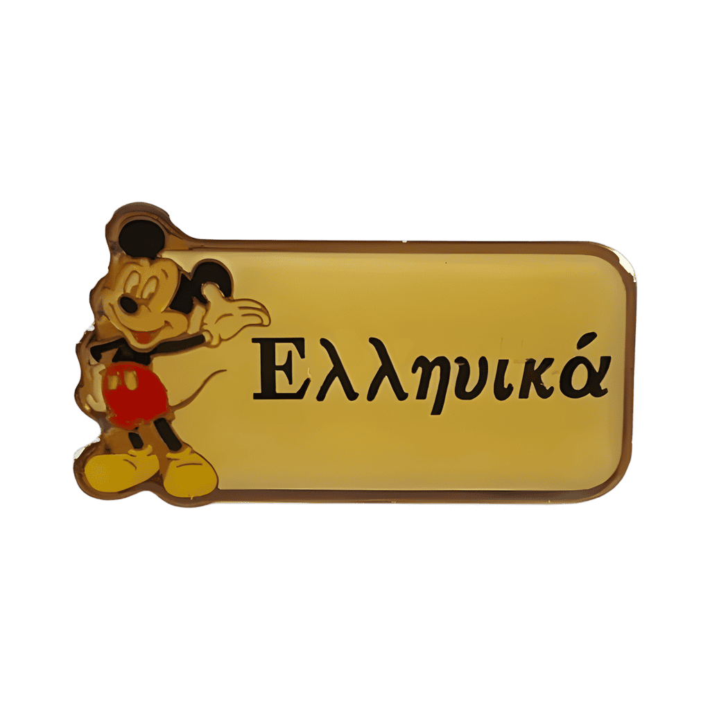 Ελληνικά (Greek) Disney pin